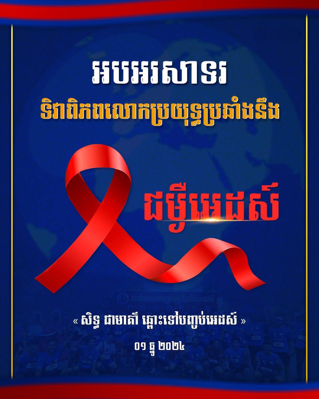 អបអរសាទរ ទិវាពិភពលោកប្រយុទ្ធប្រឆាំងនឹងជំងឺអេដស៍ « សិទ្ធ ជាមាគ៌ា ឆ្ពោះទៅបញ្ចប់អេដស៍ » ០១ ធ្នូ ២០២៤