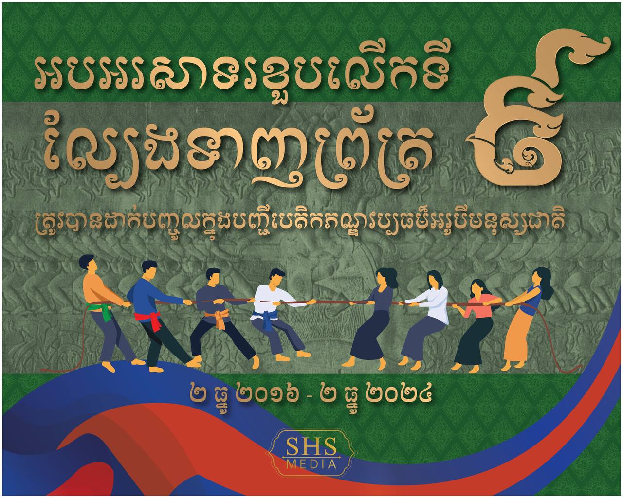អបអរសាទរខួបលើកទី៩ នៃដាក់បញ្ចូលល្បែងទាញព្រ័ត្រ ក្នុងបញ្ជីបេតិកភណ្ឌវប្បធម៌អរូបី នៃមនុស្សជាតិ