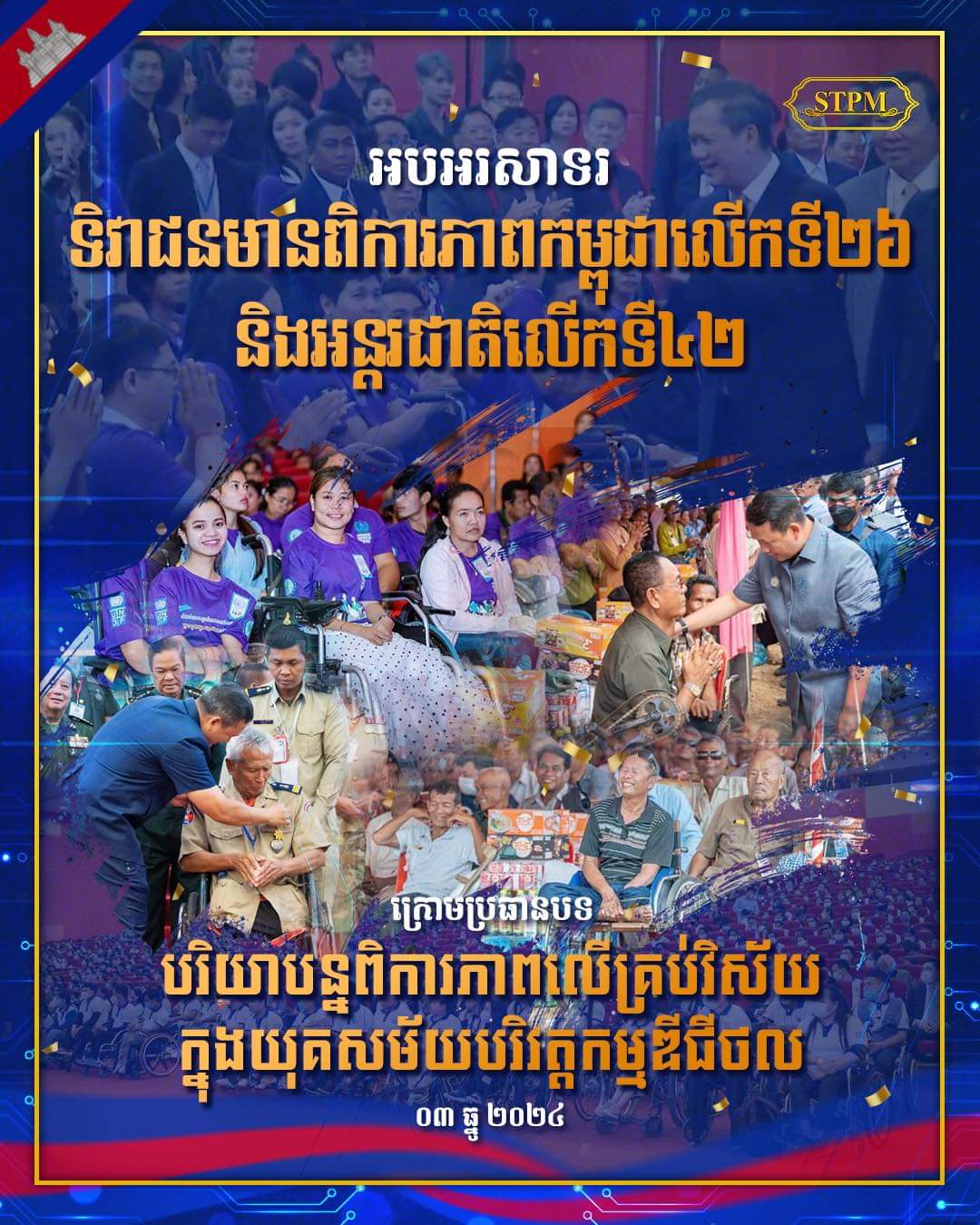 អបអរសាទរ ទិវាជនមានពិការភាពកម្ពុជាលើកទី២៦ និងអន្តរជាតិលើកទី៤២ ក្រោមប្រធានបទ «បរិយាបន្នពិការភាពលើគ្រប់វិស័យក្នុងយុគសម័យបរិវត្តកម្មឌីជីថល» ថ្ងៃទី៣ ធ្នូ ២០២៤