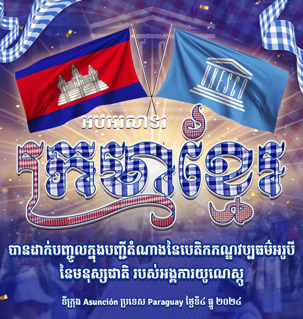 អបអរសាទរ ក្រមាខ្មែរ បានដាក់បញ្ចូលក្នុងបញ្ជីតំណាងនៃបេតិកភណ្ឌវប្បធម៌អរូបីនៃមនុស្សជាតិ របស់អង្គការយូណេស្កូ នៅទីក្រុង Asunción ប្រទេស Paraguay នាថ្ងៃទី៤ ខែធ្នូ ឆ្នាំ២០២៤