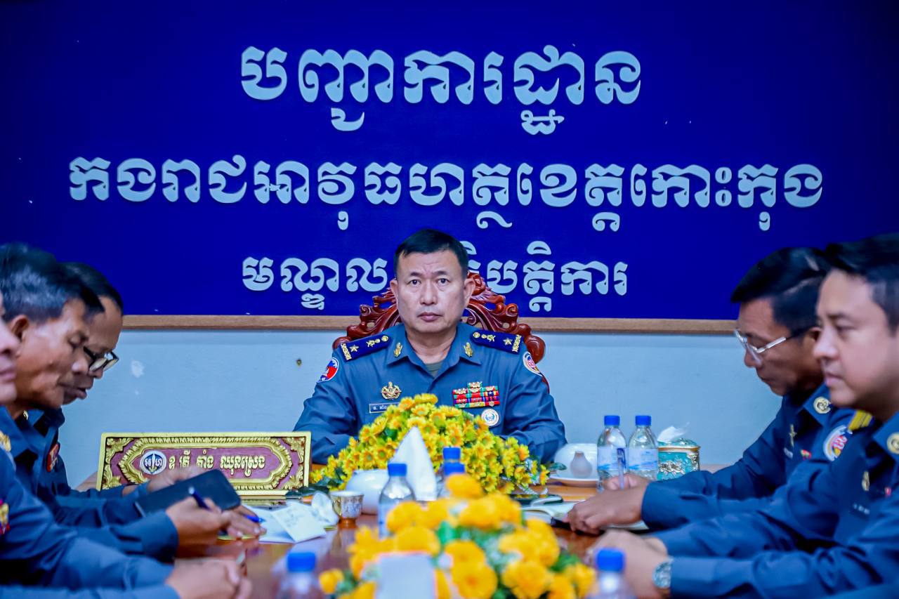 លោកឧត្តមសេនីយ៍ត្រី តាំង ឈុនស្រេង មេបញ្ជាការកងរាជអាវុធហត្ថខេត្តកោះកុង បានដឹកនាំប្រជុំផ្សព្វផ្សាយផែនការចាំបាច់មួយចំនួន