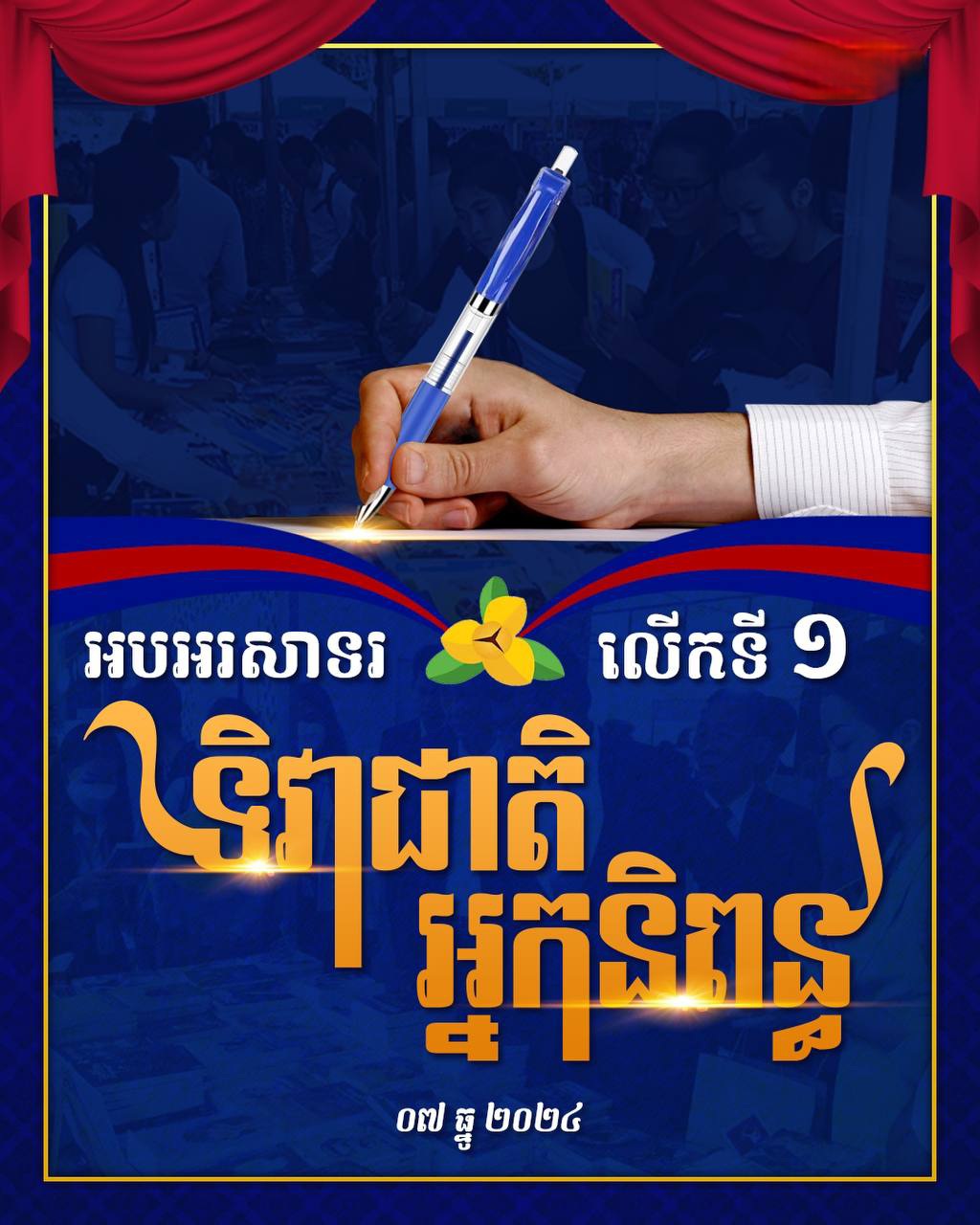 អបអរសាទរ ទិវាជាតិអ្នកនិពន្ធ លើកទី១ ឆ្នាំ២០២៤“ទិវាជាតិអ្នកនិពន្ធ”