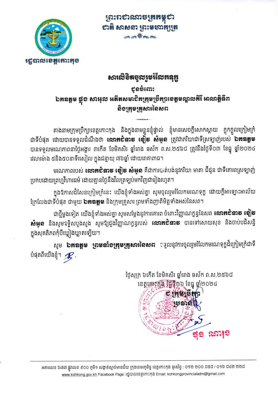 ក្រុមប្រឹក្សាខេត្តកោះកុង សូមចូលរួមរំលែកទុក្ខដ៏ក្រៀមក្រំ ជាមួយក្រុមគ្រួសារនៃសពលោកជំទាវ ខៀវ សំអូន ត្រូវជាភរិយា ឯកឧត្តម ផ្លុង សាអុល អតីតសមាជិកក្រុមប្រឹក្សាខេត្តមណ្ឌលគិរី អាណត្តិទី៣