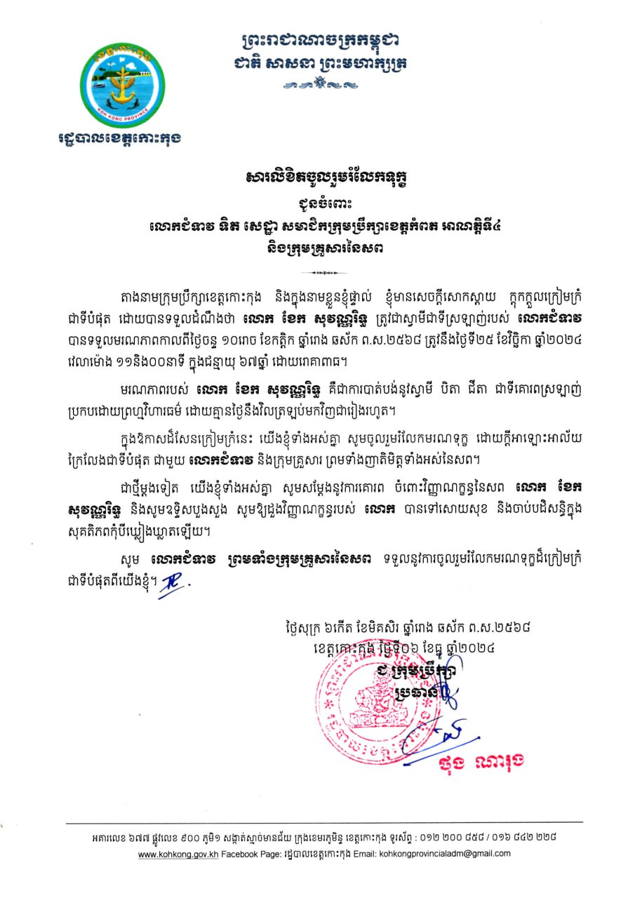 ក្រុមប្រឹក្សាខេត្តកោះកុង សូមចូលរួមរំលែកទុក្ខដ៏ក្រៀមក្រំ ជាមួយក្រុមគ្រួសារនៃសពលោក ខែក សុវណ្ណរិទ្ធ ត្រូវជាស្វាមីលោកជំទាវ ទិត សេដ្ឋា សមាជិកក្រុមប្រឹក្សាខេត្តកំពត អាណត្តិទី៤