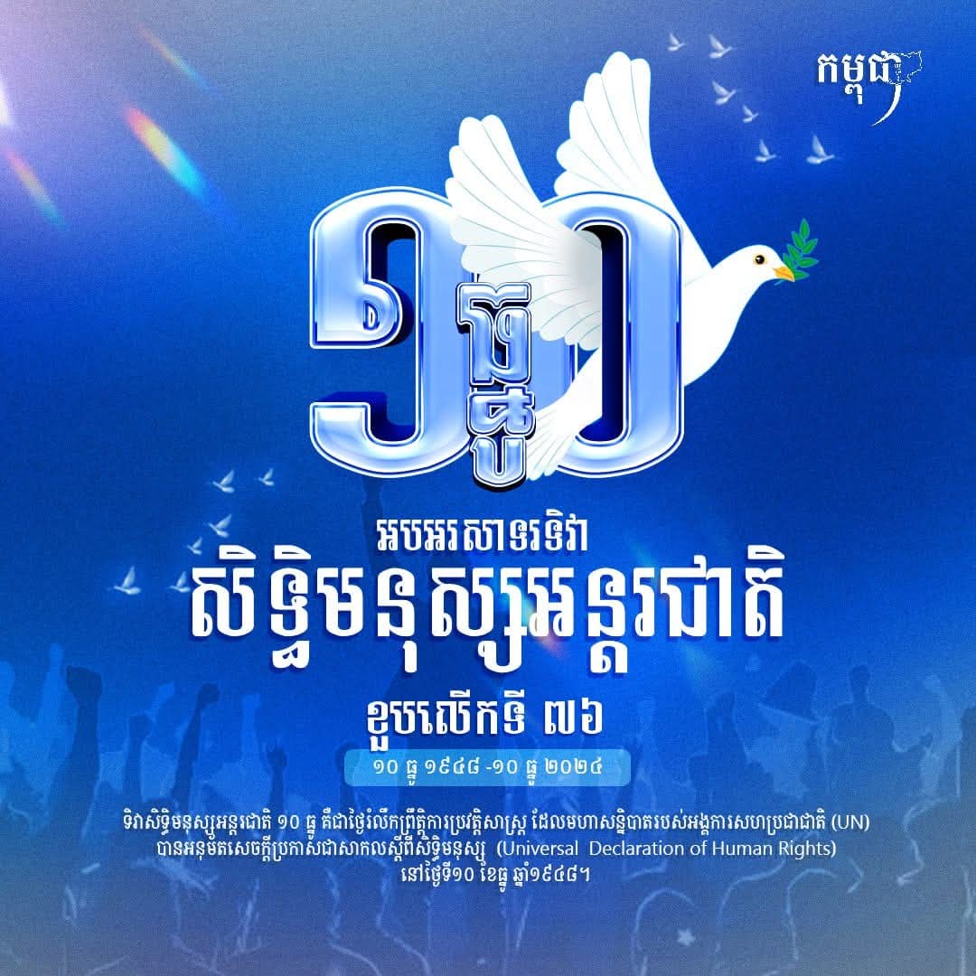 អបអរសាទរ ១០ធ្នូ ទិវាសិទ្ធមនុស្សអន្តរជាតិ ខួបលើកទី៧៦