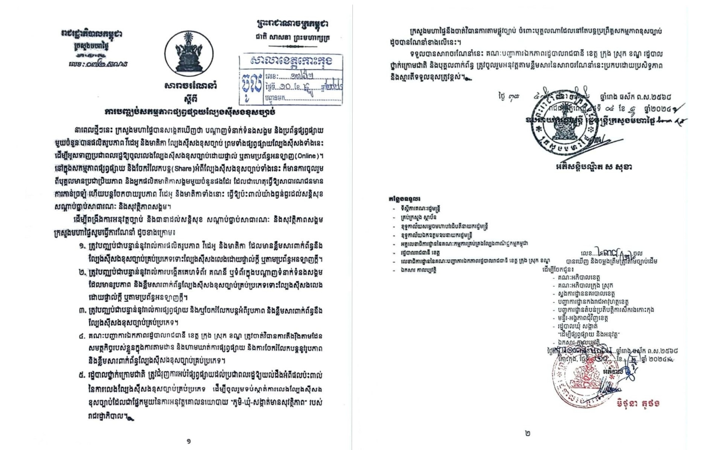 សារាចរណែនាំ ស្តីពីការបញ្ឈប់សកម្មភាពផ្សព្វផ្សាយល្បែងស៊ីសងខុសច្បាប់