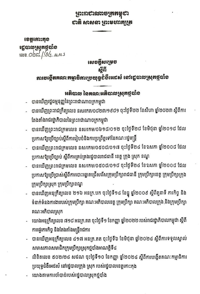 សេចក្ដីសម្រេច ស្ដីពីការបង្កើតគណៈកម្មាធិការប្រយុទ្ធជំងឺអេដស៍ នៅរដ្ឋបាលស្រុកថ្មបាំង