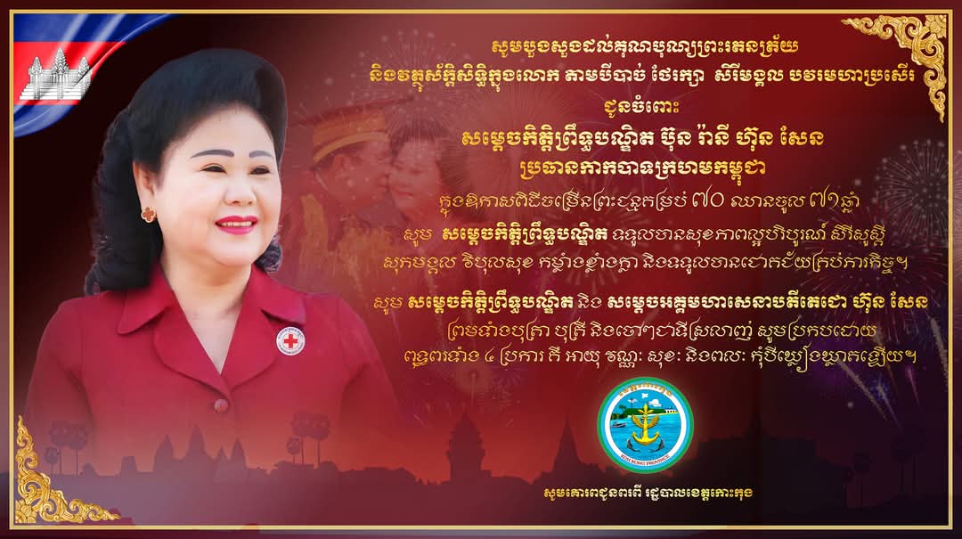 សារលិខិតជូនពរ ជូនចំពោះសម្តេចកិត្តិព្រឹទ្ធបណ្ឌិត ប៊ុន រ៉ានី ហ៊ុន សែន ប្រធានកាកបាទក្រហមកម្ពុជា ក្នុងឱកាសពិធីចម្រើនជន្មាយុគម្រប់ ៧០ឆ្នាំ ឈានចូល ៧១ឆ្នាំ