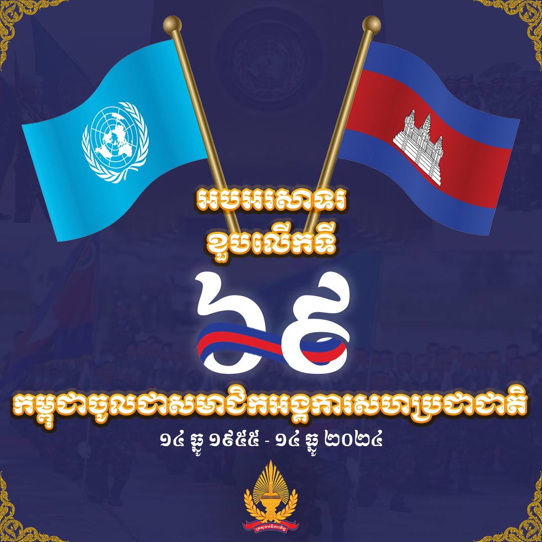អបអរសាទរ ខួបលើកទី ៦៩ កម្ពុជាចូលជាសមាជិកអង្គការសហប្រជាជាតិ ១៤ ធ្នូ ១៩៥៥ ~ ១៤ ធ្នូ ២០២៤