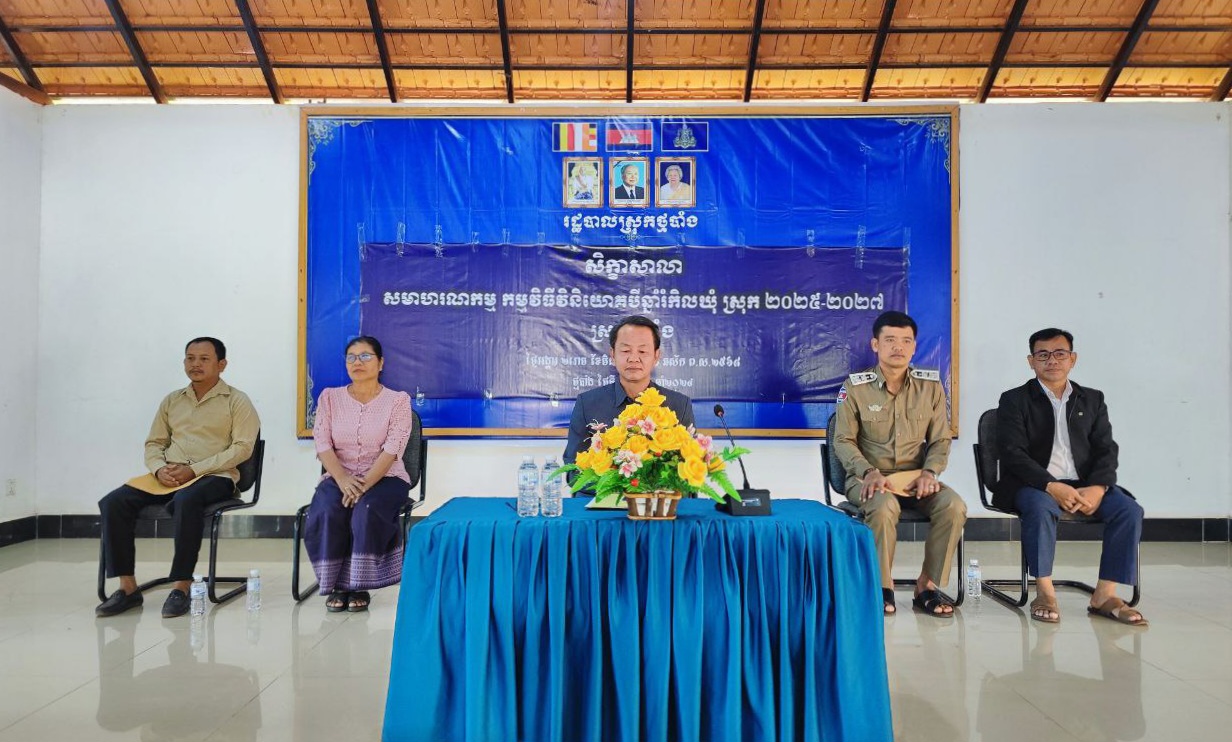 លោក លឹម សាវាន់ នាយករដ្ឋបាល សាលាខេត្តកោះកុង បានអញ្ជើញជាអធិបតី ក្នុងសិក្ខាសាលាសមាហរណកម្មកម្មវិធីវិនិយោគបីឆ្នាំរំកិល ២០២៥-២០២៧ របស់រដ្ឋបាលស្រុកថ្មបាំង