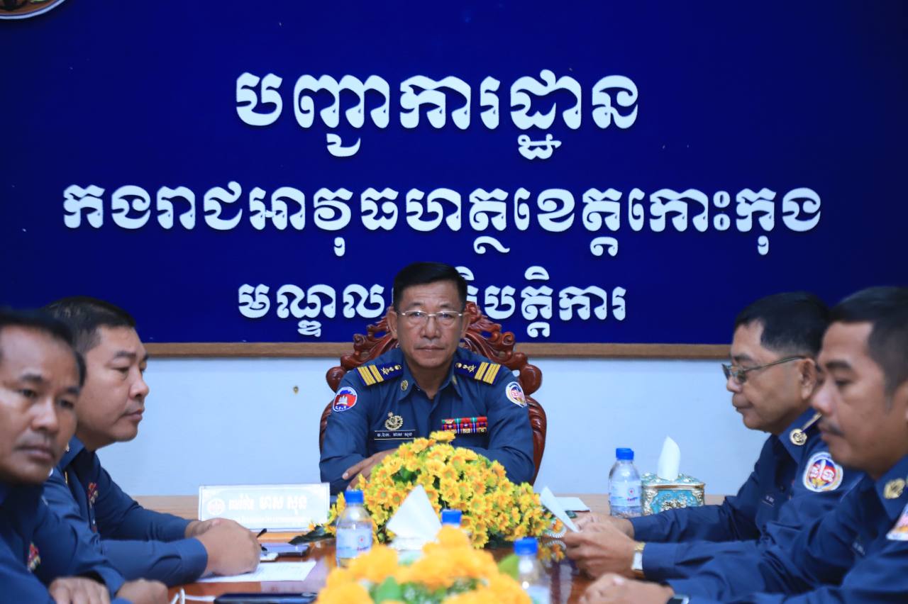 លោកវរសេនីយ៍ឯក មាស សុន មេបញ្ជាការរង កងរាជអាវុធហត្ថខេត្តកោះកុង និងជានាយសេនាធិការ បានដឹកនាំប្រជុំត្រួតពិនិ្យ ការអនុវត្តតួនាទី ប្រចាំសប្តាហ៍