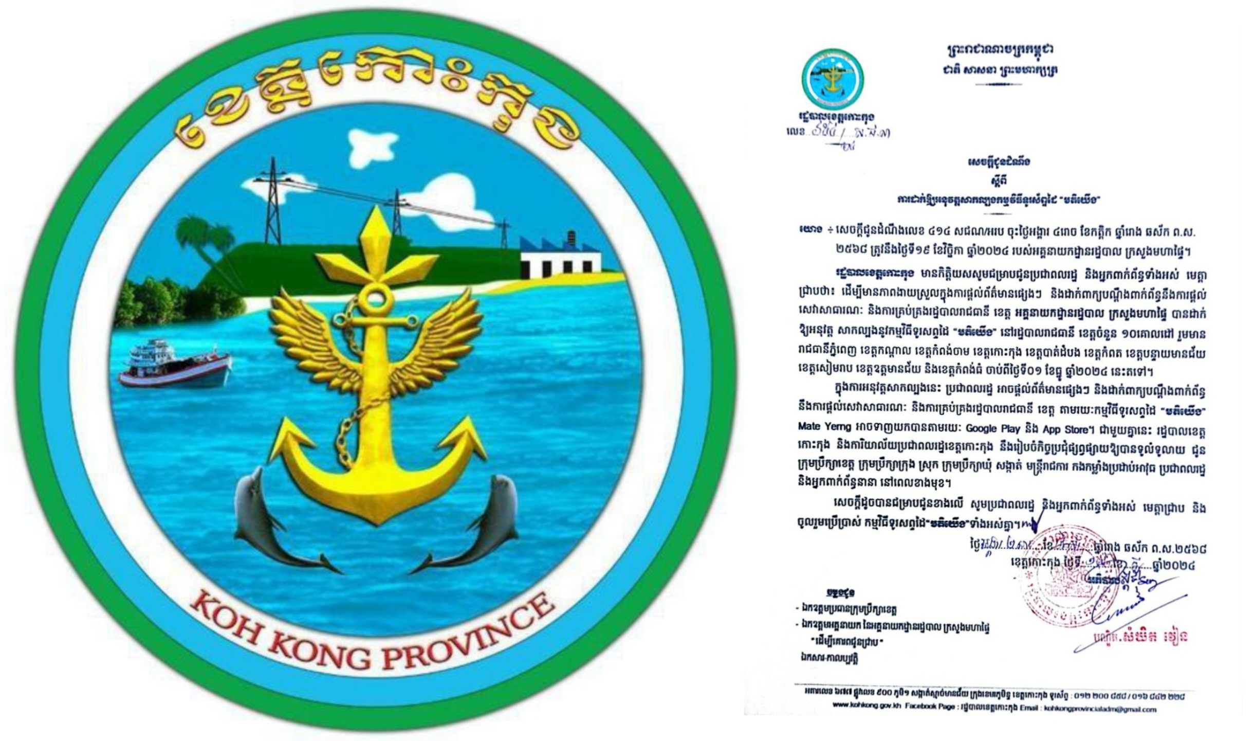 សេចក្តីជូនដំណឹង ស្តីពីការដាក់ឱ្យអនុវត្តសាកល្បងកម្មវិធីទូរស័ព្ទដៃ “មតិយើង”