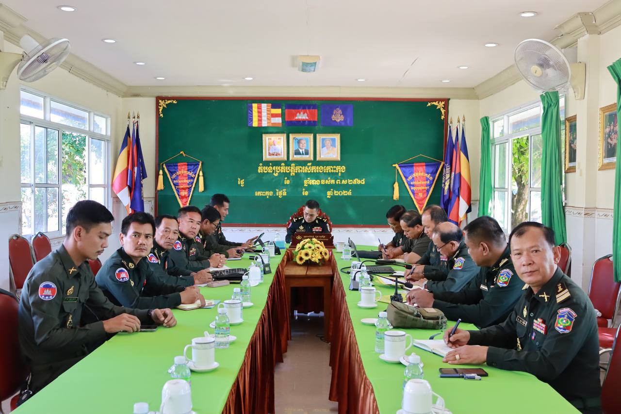 លោកឧត្តមសេនីយ៍ត្រី ជួន សុភ័ក្រ មេបញ្ជាការតំបន់ប្រតិបត្តិការសឹករងកោះកុង អញ្ជើញជាអធិបតី ដឹកនាំកិច្ចប្រជុំផ្សព្វផ្សាយសេចក្តីសម្រេចស្តីពីការបង្កើតក្រុមការងារត្រួតពិនិត្យដីបំរុងប្រើប្រាស់គ្រប់យ៉ាងរបស់អង្គភាពក្នុង ភូមិសាស្ត្រផ្នែកសឹករងមណ្ឌលសីមា និងដាក់ចេញនូវវិធានការអនុវត្តបន្ត ជូនដល់ក្រុមការងារ