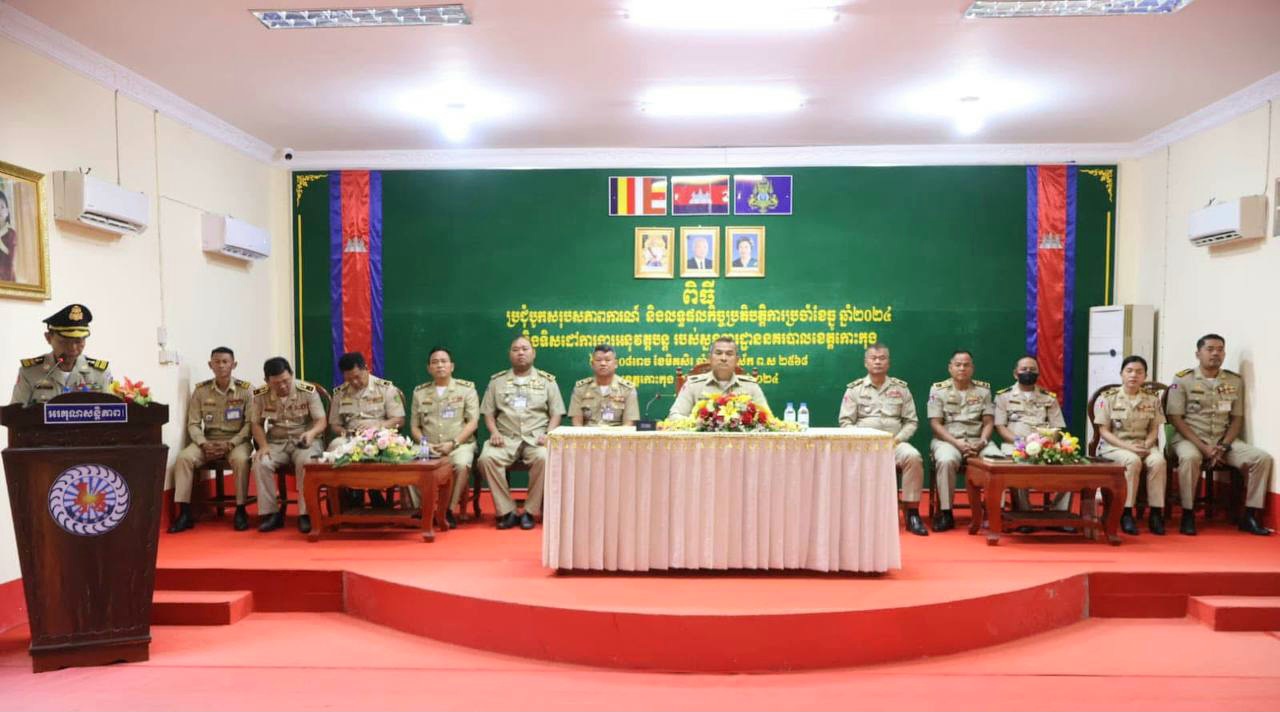 លោកឧត្តមសេនីយ៍ទោ​ គង់​ មនោ​ ស្នងការនគរបាលខេត្ត​កោះកុង បានដឹកនាំកិច្ចប្រជុំបូកសរុបសភាពការណ៍ និងលទ្ធផលកិច្ចប្រតិបត្តិការប្រចាំខែធ្នូ ឆ្នាំ២០២៤​ ផ្សព្វផ្សាយទិសដៅការងារអនុវត្តបន្ត របស់​ស្នងការដ្ឋាន​នគរបាលខេត្ត