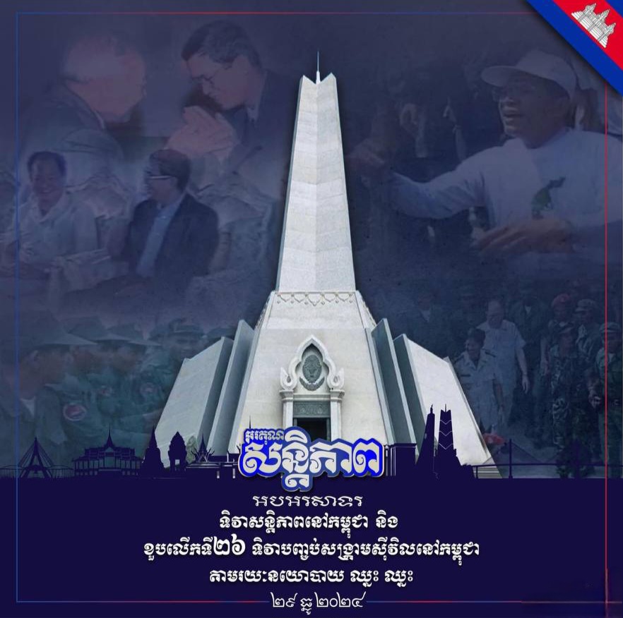 អបអរសាទរ ទិវា​សន្តិ​ភាព​នៅ​កម្ពុជា Peace Day in Cambodia (២៩ ធ្នូ ១៩៩៨ – ២៩ ធ្នូ ២០២៤)