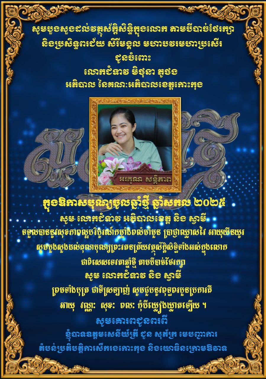 លោកឧត្តមសេនីយ៍ត្រី ជួន សុភ័ក្រ មេបញ្ជាការតំបន់ប្រតិបត្តិការសឹករងកោះកុង ព្រមទាំងនាយទាហាន នាយទាហានរងពលទាហាន ក្រោមឱវាទសូមគោរពជូនពរលោកជំទាវ មិថុនា ភូថង អភិបាល នៃគណៈអភិបាលខេត្តកោះកុង និងស្វាមីព្រមទាំងបុត្រក្នុងឱកាសចូលឆ្នាំថ្មី ឆ្នាំសកល២០២៥