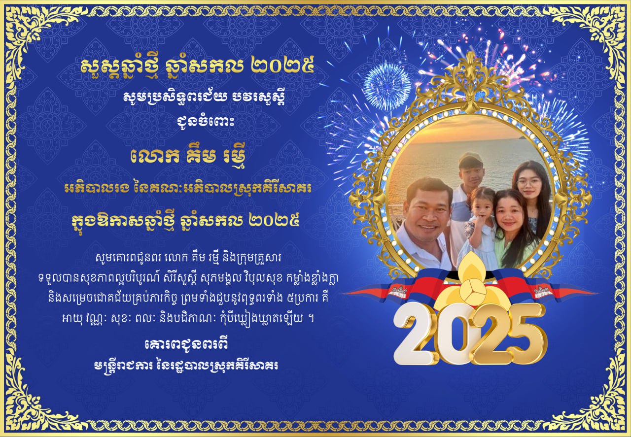 ក្នុងឱកាសឆ្នាំថ្មី ឆ្នាំសកល២០២៥ សូមគោរពប្រសិទ្ធិពរ បវរសួស្តី ជូនចំពោះលោក គឹម រម្នី អភិបាលរងស្រុកគិរីសាគរ ព្រមទាំងក្រុមគ្រួសារ