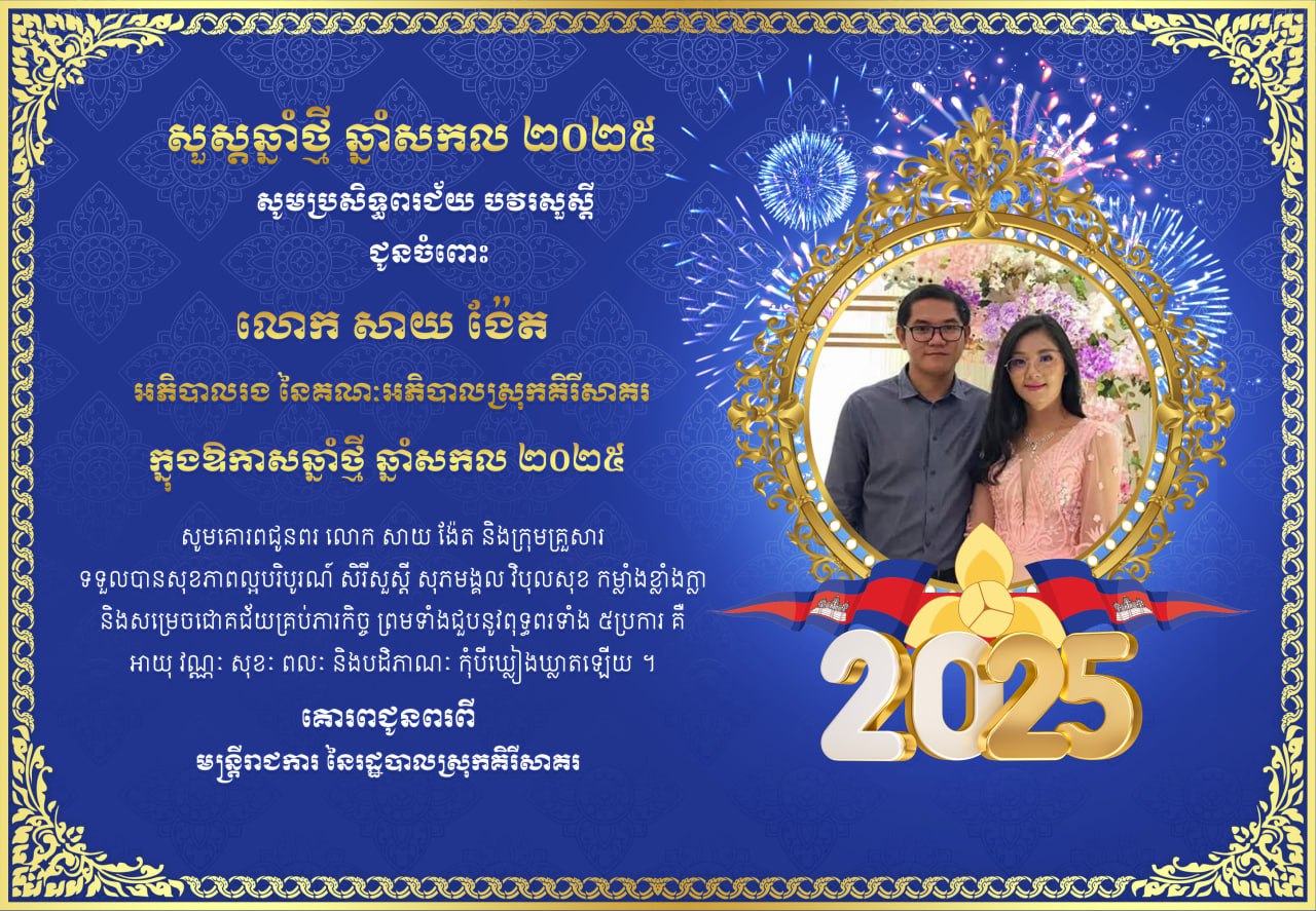 ក្នុងឱកាសឆ្នាំថ្មី ឆ្នាំសកល២០២៥ សូមគោរពប្រសិទ្ធិពរ បវរសួស្តី ជូនចំពោះលោក សាយ ង៉ែត អភិបាលរងស្រុកគិរីសាគរ ព្រមទាំងក្រុមគ្រួសារ