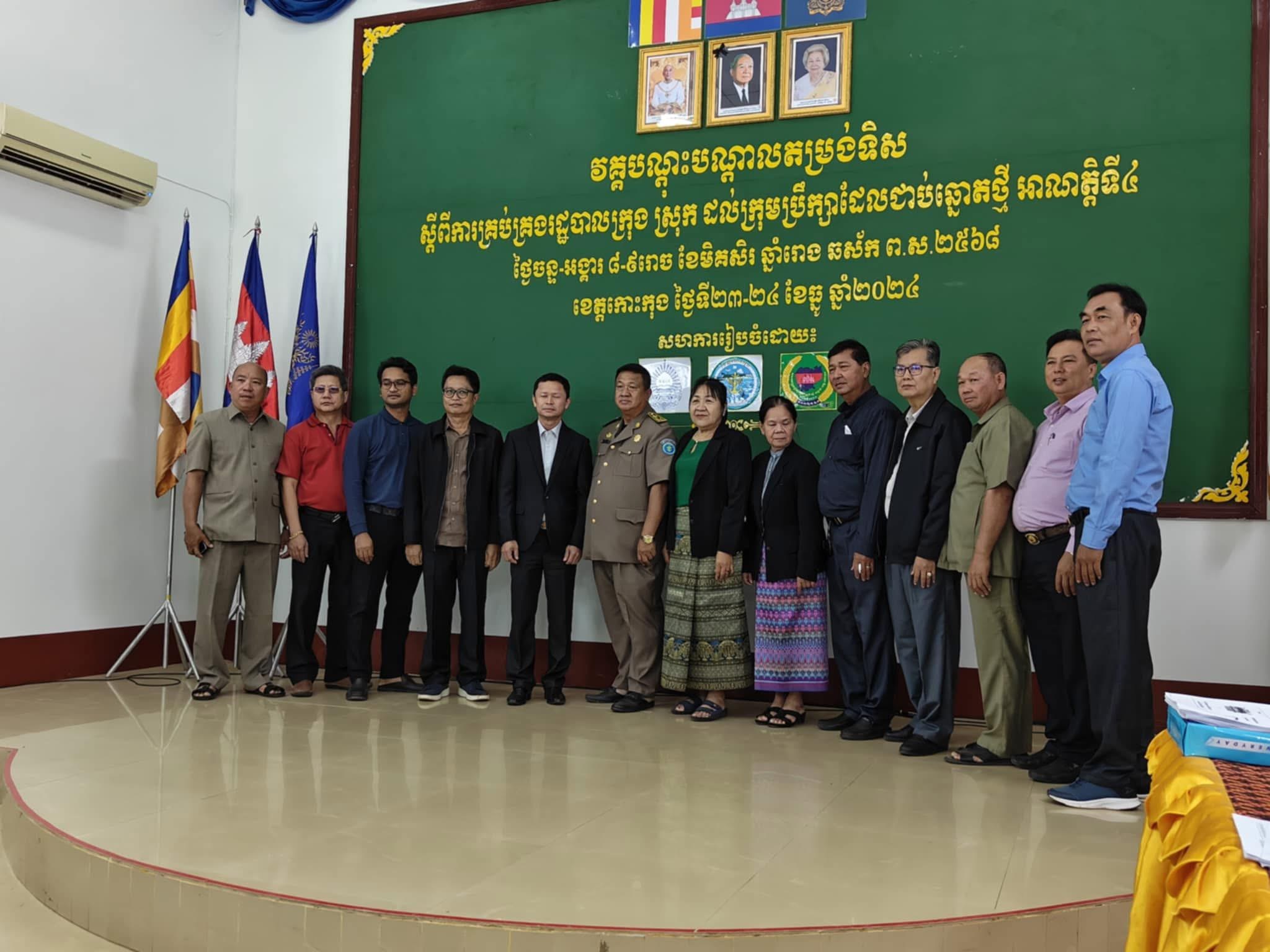 លោកស្រី សុខ វណ្ណដេត ប្រធានក្រុមប្រឹក្សាស្រុកគិរីសាគរ បានដឹកនាំលោក លោកស្រីសមាជិកក្រុមប្រឹក្សាស្រុក ចូលរួមវគ្គបណ្តុះបណ្តាលស្តីពីការរៀបចំវគ្គតម្រង់ទិស ស្តីពីការគ្រប់គ្រងរដ្ឋបាលក្រុង ស្រុក តាមបែបវិមជ្ឈការ និងវិសហមជ្ឈការ ជូនសមាជិកក្រុមប្រឹក្សាក្រុង ស្រុក អាណត្តិទី៤ ឆ្នាំ២០២៤ មានរយៈពេល០២ថ្ងៃ