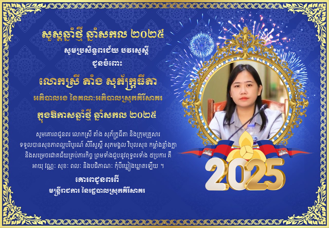 ក្នុងឱកាសឆ្នាំថ្មី ឆ្នាំសកល២០២៥ សូមគោរពប្រសិទ្ធិពរ បវរសួស្តី ជូនចំពោះលោកស្រី តាំង សុភ័ក្រ្ដធីតា អភិបាលរងស្រុកគិរីសាគរ ព្រមទាំងក្រុមគ្រួសារ