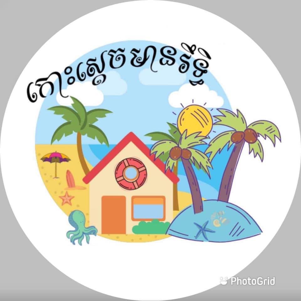 ផ្ទះសំណាក់មានរឹទ្ធិកោះស្ដេច ដែលមានទីតាំងស្ថិតនៅភូមិកោះស្ដេច ស្រុកគិរីសាគរ ខេត្តកោះកុង លេខទូរសព្ទ 088 856 3168