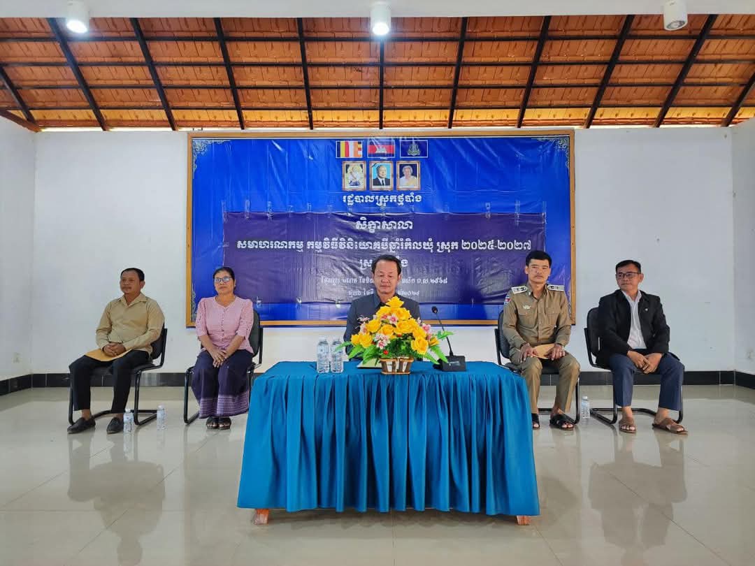 លោក សុខ ខ្មៅ មេឃុំប្រឡាយ និងសមាជិកក្រុមប្រឹក្សាឃុំ ស្មៀនឃុំ ជំនួយការហិរញ្ញវត្ថុ បានអញ្ជើញចូលរួមសិក្ខាសាលាសមាហរណកម្មកម្មវិធីវិនិយោគបីឆ្នាំរំកិល ២០២៥_២០២៧របស់រដ្ឋបាលស្រុកថ្មបាំង។