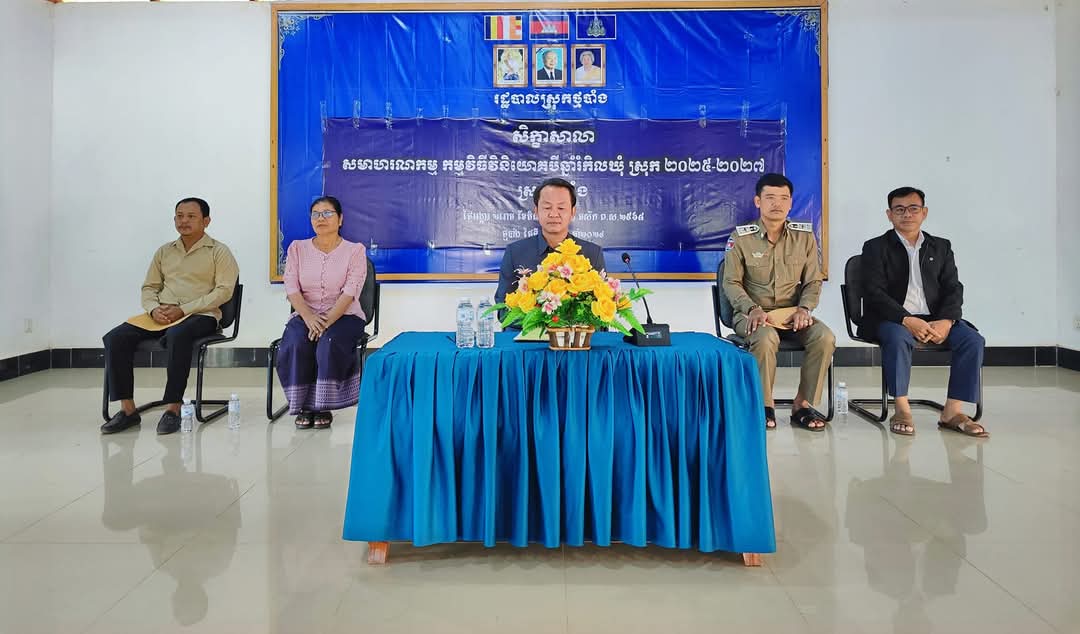 រដ្ឋបាលស្រុកថ្មបាំង បានរៀបចំសិក្ខាសាលាសមាហរណកម្ម កម្មវិធីវិនិយោគបីឆ្នាំរំកិល ( ២០២៥- ២០២៧ )