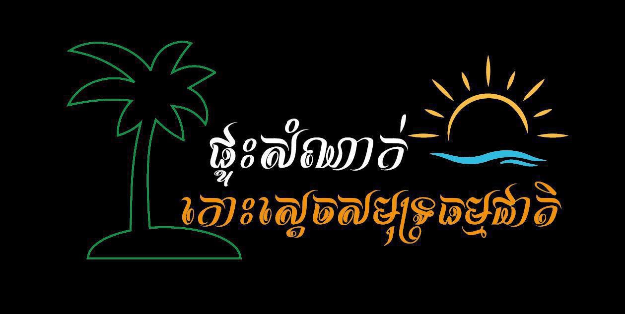 ផ្ទះសំណាក់កោះស្ដេច សមុទ្រធម្មជាតិ ដែលមានទីតាំងស្ថិតនៅភូមិកោះស្ដេច ស្រុកគិរីសាគរ ខេត្តកោះកុង លេខទូរសព្ទ 016 63 13 630