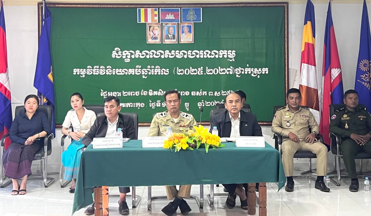 លោក ខឹម ភុនសុវណ្ណ ជំទប់ទី១ឃុំត្រពាំងរូង និងលោក ជឹម វណ្ឌី ស្មៀនឃុំ បានចូលរួម សិក្ខាសាលាសមាហរណកម្ម កម្មវិធីវិនិយោគបីឆ្នាំរំកិល ( ២០២៥- ២០២៧ ) ថ្នាក់ស្រុក