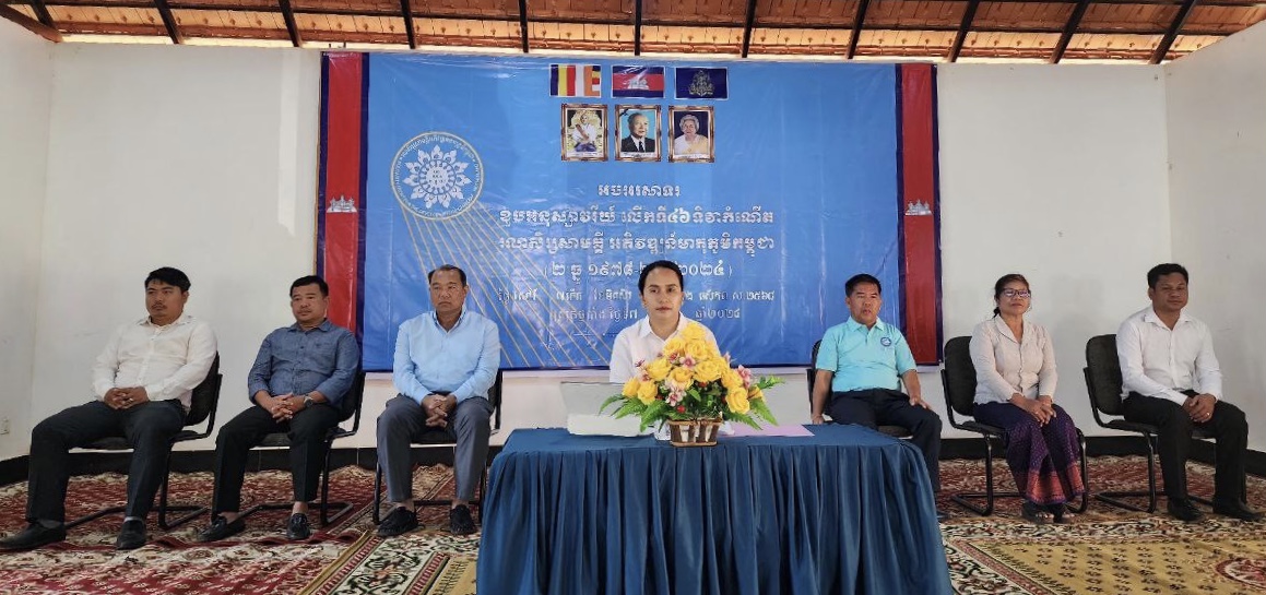 លោក​ ម៉ែន​ ឧត្តម​ ជំទប់ទី១ លោក​ស្រី​ ឆេង​ ឡូត​ ជំទប់ទី២ លោក​ គោយ​ ម៉ៅ​ ក្រុមប្រឹក្សាឃុំ លោក​ ហេង​ ពិសិដ្ឋ​ ស្មៀនឃុំ បានអញ្ជើញចូលរួម ពិធីអបអរសាទរខួបអនុស្សាវរីយ៍លើកទី៤៦ ទិវាកំណើតរណសិរ្សសាមគ្គី អភិវឌ្ឍន៍ មាតុភូមិកម្ពុជា (២ធ្នូ ១៩៧៨-២ធ្នូ ២០២៤)