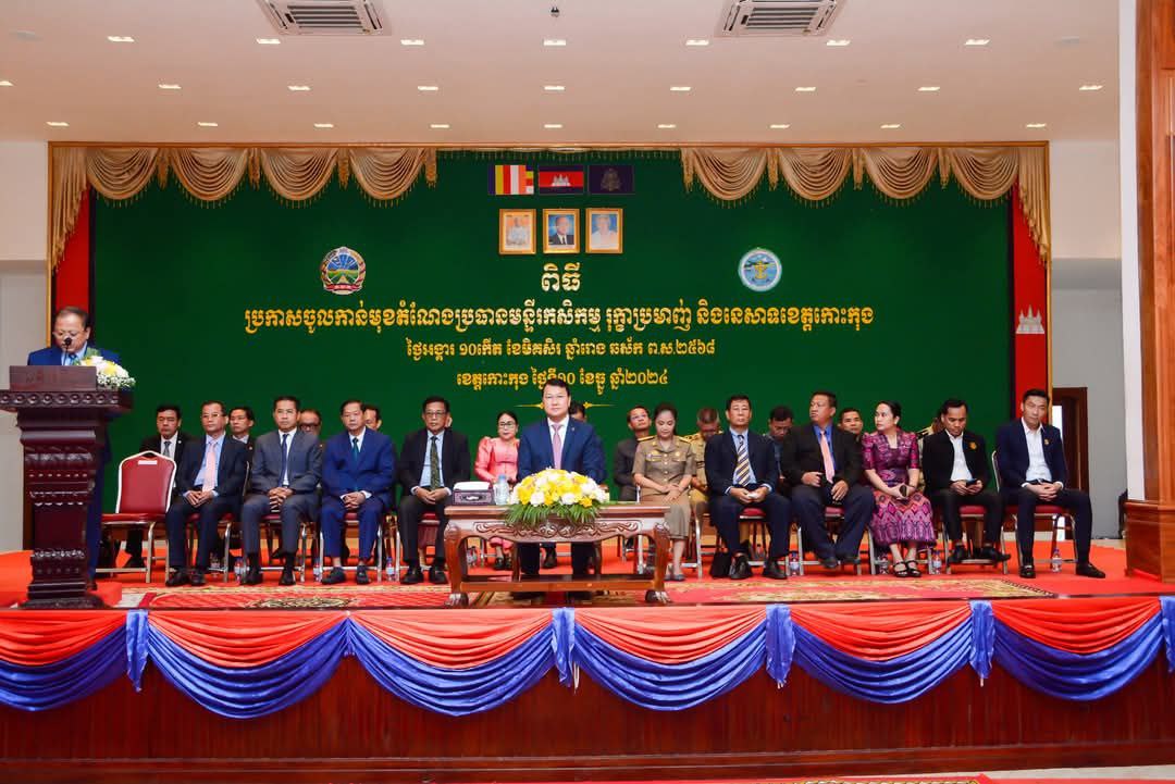លោក ជា ច័ន្ទកញ្ញា អភិបាល នៃគណៈអភិបាលស្រុកស្រែអំបិល បានអញ្ជើញចូលរួមក្នុងពិធីប្រកាសចូលកាន់មុខតំណែងប្រធានមន្ទីរ កសិកម្ម រុក្ខាប្រមាញ់ និងនេសាទខេត្តកោះកុង ក្រោមអធិបតីភាព ឯកឧត្តម ឌិត ទីណា រដ្ឋមន្ត្រីក្រសួង កសិកម្ម រុក្ខាប្រមាញ់ និងនេសាទ