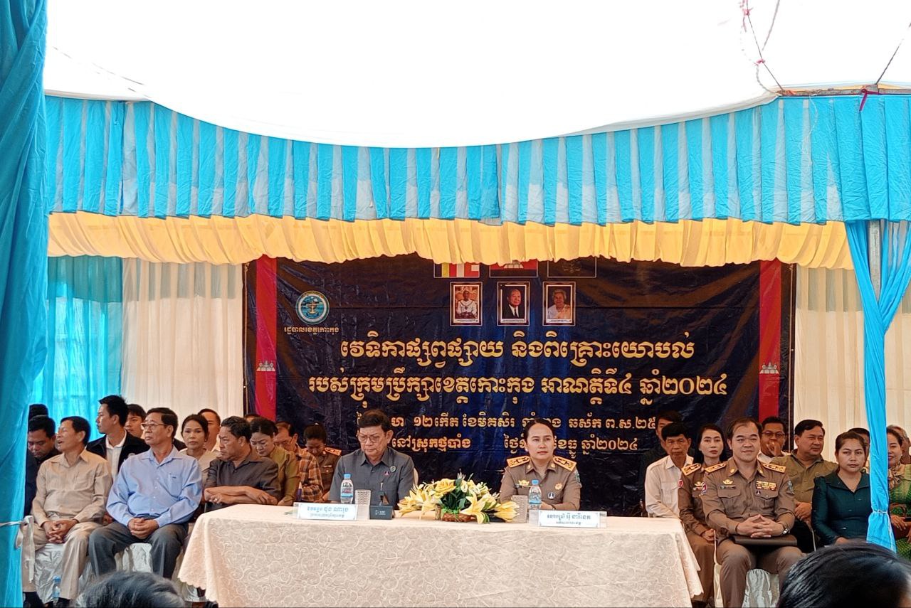 លោក ម៉ឹង សុភា មេឃុំជីផាត អញ្ជើញចូលរួមវេទិកាផ្សព្វផ្សាយ និងពិគ្រោះយោបល់ របស់ក្រុមប្រឹក្សាខេត្តកោះកុង អាណត្តិទី៤ ឆ្នាំ២០២៤ នៅឃុំឬស្សីជ្រុំ ស្រុកថ្មបាំង ។