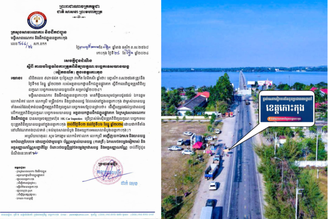 មន្ទីរសាធារណការ និងដឹកជញ្ជូនខេត្តកោះកុង សូមជូនដំណឹង ស្តីពីឆៀកចល័តតាមខេត្ត នឹងដំណើរការនៅខេត្តកោះកុងចាប់ពីថ្ងៃទី២ – ៦ ខែធ្នូ ឆ្នាំ២០២៤