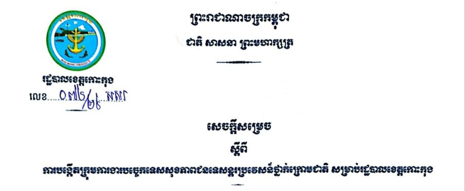 សេចក្តីសម្រេច ស្តីពីការបង្កើតក្រុមការងារបច្ចេកទេសសុខភាពជនទេសន្តរប្រវេសន៍ថ្នាក់ក្រោមជាតិ សម្រាប់រដ្ឋបាលខេត្តកោះកុង