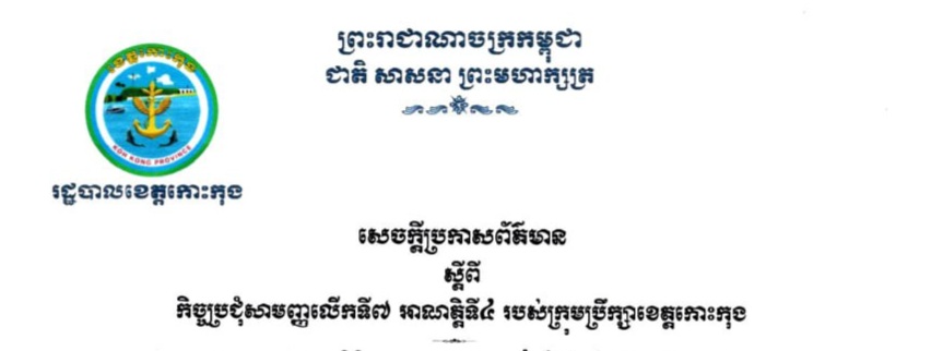 សេចក្ដីប្រកាសព័ត៌មាន ស្ដីពីកិច្ចប្រជុំសាមញ្ញលើកទី៧ អាណត្តិទី៤ របស់ក្រុមប្រឹក្សាខេត្តកោះកុង