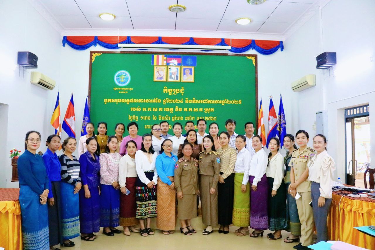 លោកស្រី ស៊ិន ចរិយា អភិបាលរង នៃគណៈអភិបាលក្រុងខេមរភូមិន្ទ លោកស្រី ហេង សុភី ប្រធាន គ.ក.ស.ក ក្រុង លោក ជុំ សុះ អនុប្រធាន គ.ក.ស.ក ក្រុង និង លោក លោកស្រីចៅសង្កាត់ទាំងបី បានអញ្ជើញចូលរួមកិច្ចប្រជុំបូកសរុបលទ្ធផលការងារ៩ខែ ឆ្នាំ២០២៤ និងលើកទិសដៅ អភិវឌ្ឍការងារសេវាសង្គមឆ្នាំ២០២៥ របស់ គ.ក.ស.ក ខេត្ត