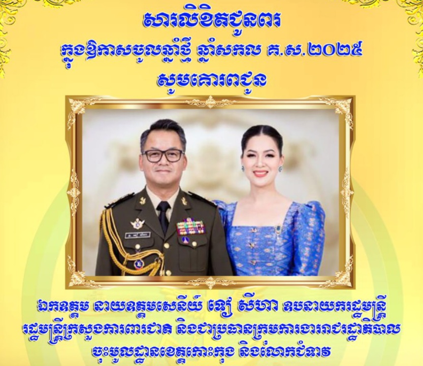 ឯកឧត្តម ថុង ណារុង ប្រធានក្រុមប្រឹក្សាខេត្តកោះកុង សូមគោរពជូនពរ ឯកឧត្តម នាយឧត្តមសេនីយ៍ ទៀ សីហា ឧបនាយករដ្ឋមន្ត្រី រដ្ឋមន្ត្រីក្រសួងការពារជាត និងជាប្រធានក្រុមការងាររាជរដ្ឋាភិបាល ចុះមូលដ្ឋានខេត្តកោះកុង និងលោកជំទាវ ក្នុងឱកាសចូលឆ្នាំថ្មី ឆ្នាំសកល គ.ស.២០២៥