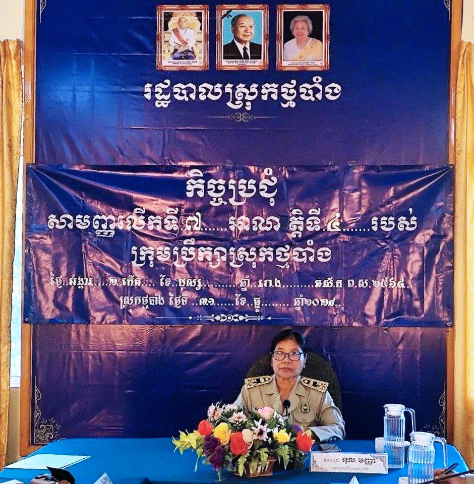 រដ្ឋបាលស្រុកថ្មបាំង បានរៀបចំកិច្ចប្រជុំសាមញ្ញលើកទី៧ អាណត្តិទី៤ របស់ក្រុមប្រឹក្សាស្រុកថ្មបាំង