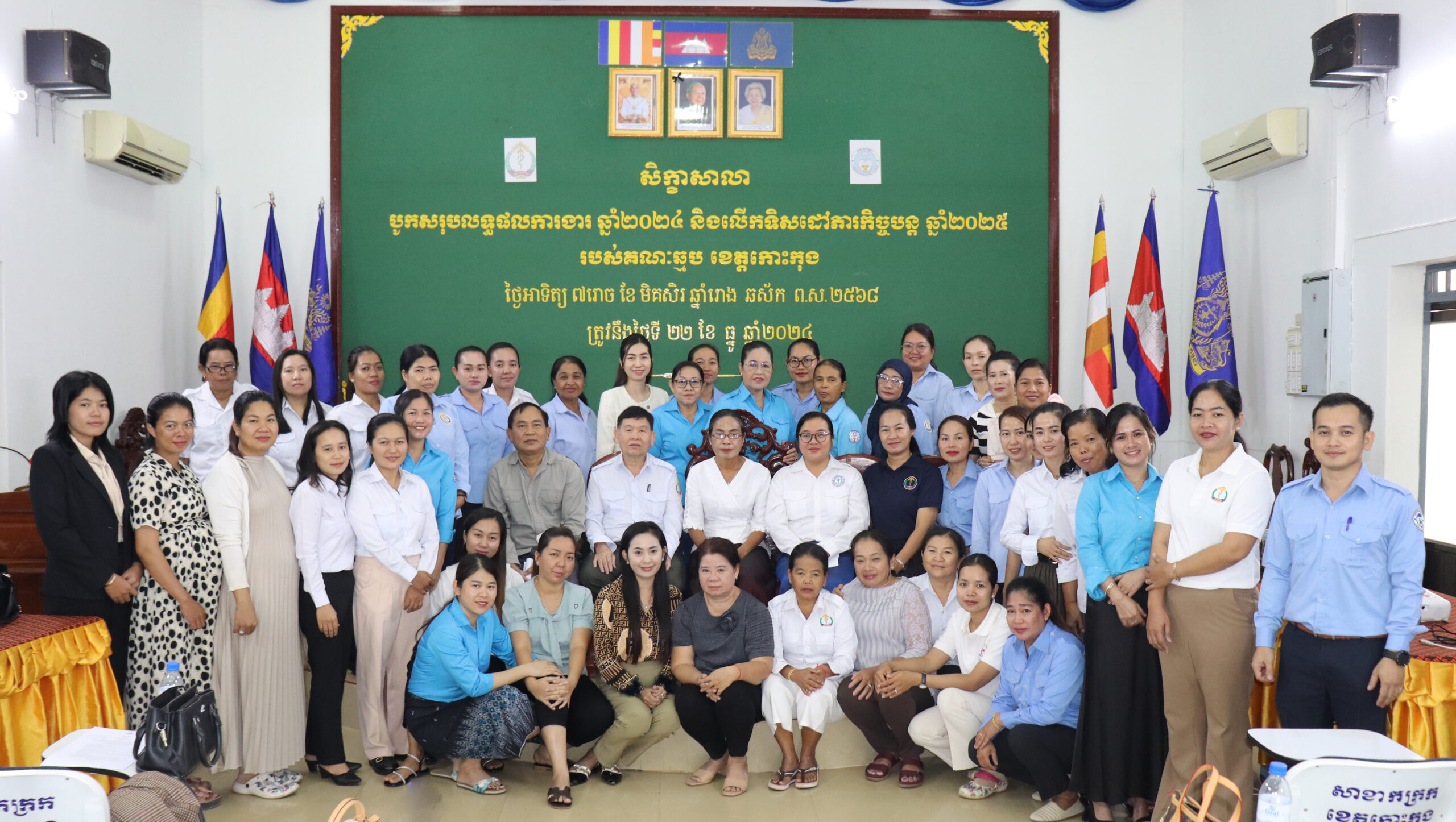 លោកស្រីគ្រូពេទ្យ ប៉ែន អ៊ុងវីរ៉ា អនុប្រធានមន្ទីរសុខាភិបាលនៃរដ្ឋបាលខេត្តកោះកុង តំណាងឯកឧត្ដមវេជ្ជបណ្ឌិត ទៅ ម៉ឹងប្រធានមន្ទីរសុខាភិបាលនៃរដ្ឋបាលខេត្តកោះកុង  បានអញ្ជើញជាអធិបតី ក្នុងសិក្ខាសាលាបូកសរុបលទ្ធផលការងារ ឆ្នាំ២០២៤ និងលើកទិសដៅភារកិច្ចបន្ត ឆ្នាំ២០២៥ របស់គណៈឆ្មប ខេត្តកោះកុង