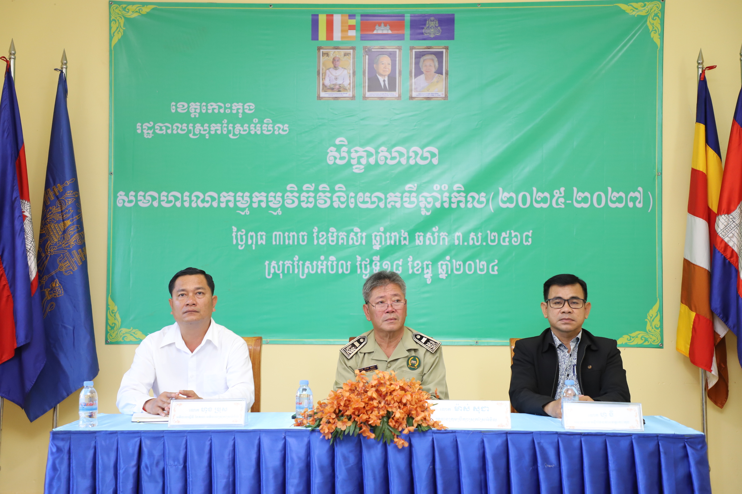 លោក ម៉ាស់ សុជា ប្រធានក្រុមប្រឹក្សាស្រុក លោក ហុង ប្រុស អភិបាលស្តីទីស្រុកស្រែអំបិល និង ហួរ ងី អនុប្រធានមន្ទីរផែនការខេត្តកោះកុង បានអញ្ជើញជាអធិបតីភាព វគ្គសិក្ខាសាលាសមាហរណកម្ម កម្មវិធីវិនិយោគបីឆ្នាំរំកិល ២០២៥-២០២៧