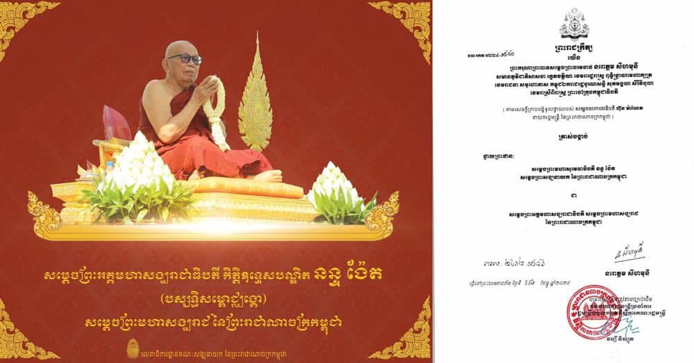 ប្រធានមន្ទីរធម្មការនិងសាសនាខេត្តកោះកុងនិងមន្ត្រីក្រោមឱវាទថ្វាយនិងប្រគេនសព្ទសាធុការពរដល់ សម្ដេចព្រះមហាសង្ឃរាជ និងសូមប្រគេនពរចំពោះសម្ដេចព្រះសង្ឃនាយក សម្ដេចព្រះសង្ឃនាយករង ក្នុងវរោកាសព្រះមហាក្សត្រប្រោសព្រះរាជទានថ្វាយ ប្រគេនតំឡើងព្រះឋានៈ