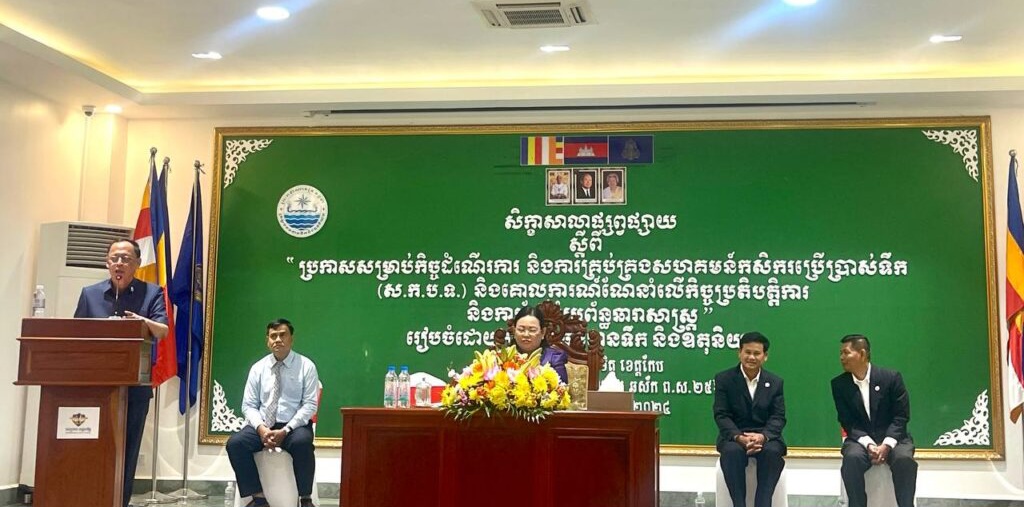 លោក អៀវ វណ្ណារ៉ា អនុប្រធានមន្ទីរធនធានទឹក និងឧតុនិយមខេត្តកោះកុង បានចូលរួមសិក្ខាសាលាផ្សព្វផ្សាយ​ប្រកាស​សម្រាប់​កិច្ច​ដំណេីរការ​ និងការ​គ្រប់គ្រង​ សហគមន៍​កសិករ​ប្រេីប្រាស់​ទឹក​ (​ស.ក.ប.ទ​)​ និងគោលការណ៍​ណែនាំ​លេី​កិច្ច​ប្រតិបត្តិការ​ និង​ការថែ​ទាំ​ប្រព័ន្ធ​ធារាសាស្ត្រ
