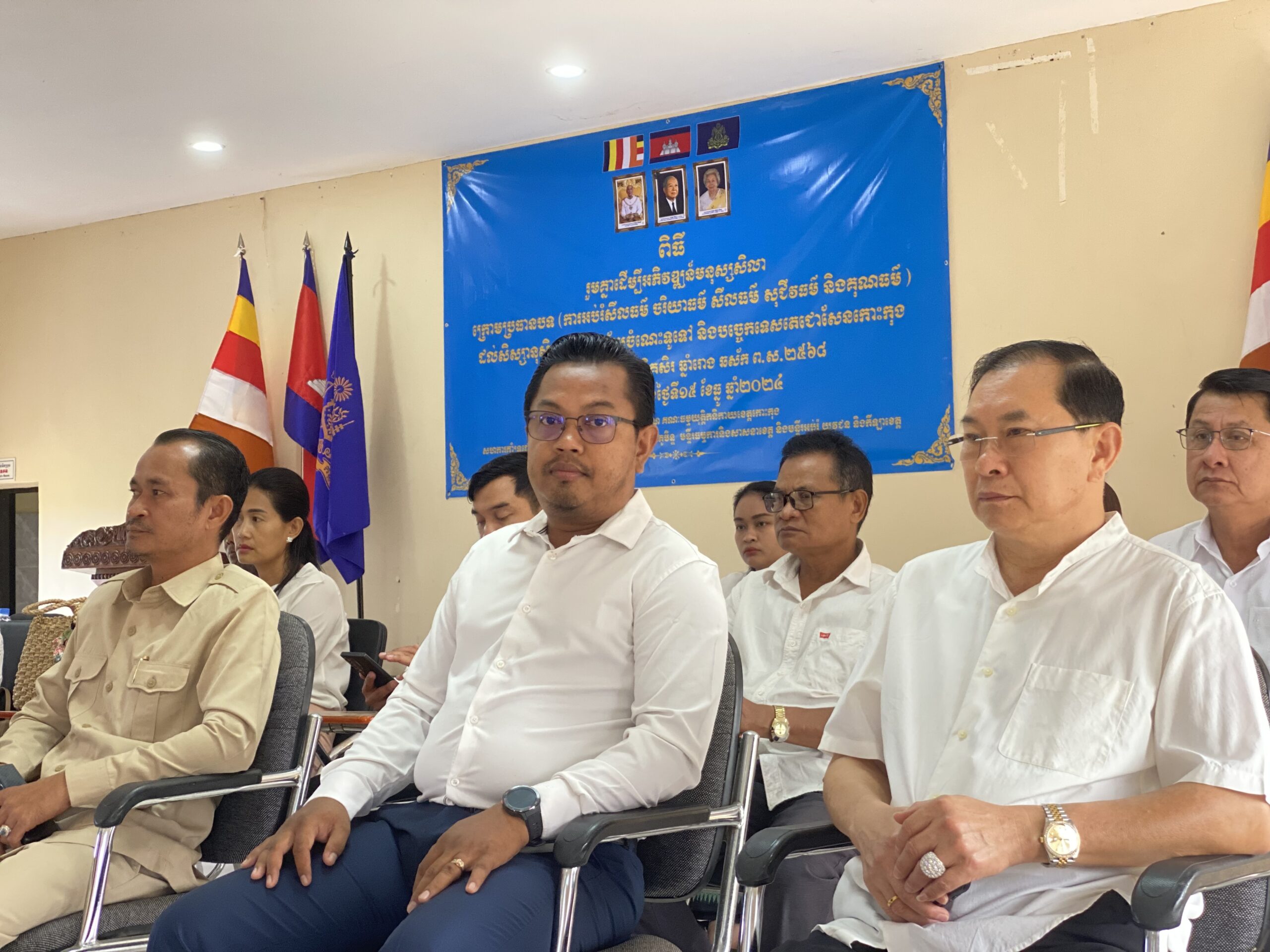 លោក​ ជួន​ ភារ៉េត​ អនុប្រធានមន្ទីរ​ ធម្មការនិងសាសនាខេត្តកោះកុងលោកប្រធានមន្ទីរនិងប្រធានការិយាល័យពីររូប​ បានអញ្ជេីញចូលរួមពិធីអភិវឌ្ឍន៍មនុស្សសិលាក្រោមប្រធានបទ”ការអប់រំ​ សីលធម៌​ ចរិយាធម៌​ សុជីវធម៌​ និងគុណធម៌​”​ ដល់សិស្សានុសិស្ស