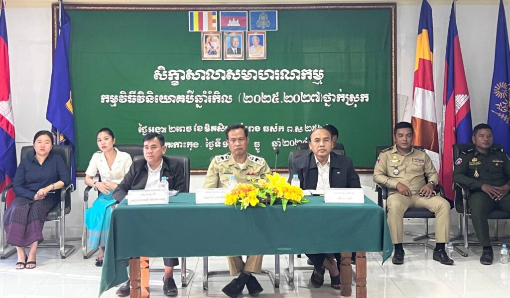 ​លោក កង​ កុសល ប្រធានការិយាល័យពុទ្ធិកសិក្សានិងបណ្ណាល័យ​ នៃមន្ទីរធម្មការនិងសាសនាខេត្តកោះកុង​ តំណាងលោកប្រធានមន្ទីរ បានចូលរួមសិក្ខាសាលាសមាហរណកម្ម កម្មវិធីវិនិយោគបីឆ្នាំរំកិល (២០២៥-២០២៧) ថ្នាក់ស្រុក