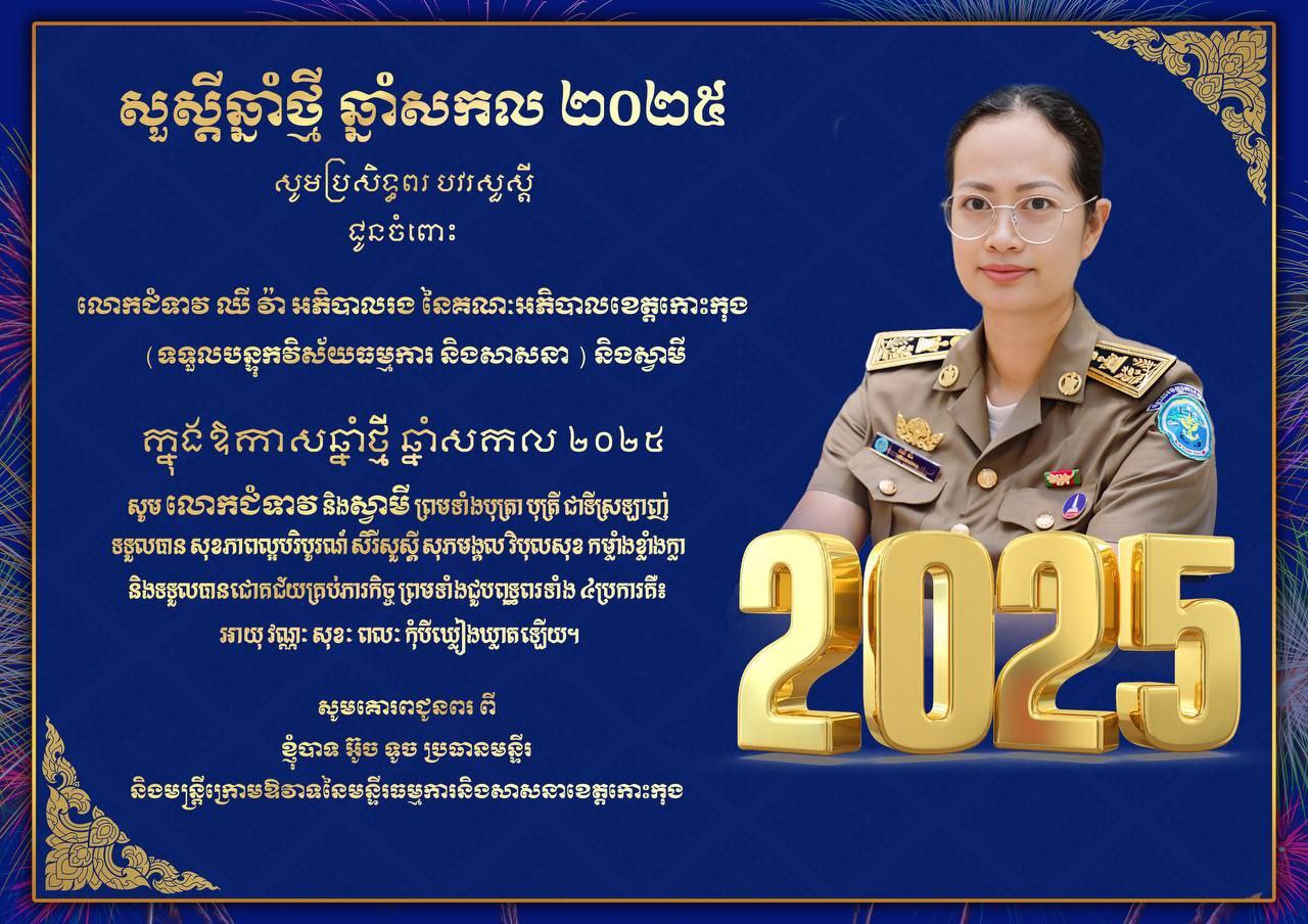 លោក អ៊ូច ទូច ប្រធានមន្ទីរធម្មការ និងសាសនាខេត្តកោះកុង និងមន្ត្រីក្រោមឱវាទ គោរពជូនពរ លោកជំទាវ ឈី វ៉ា អភិបាលរងខេត្ត (ទទួលបន្ទុកកិច្ចការធម្មការនិងសាសនា ) និងស្វាមី ព្រមទាំងក្រុមគ្រួសារ ក្នុងឱកាសចូលឆ្នាំសកល ឆ្នាំ២០២៥ ដែលនឹងឈានមកដល់នាពេលខាងមុខ