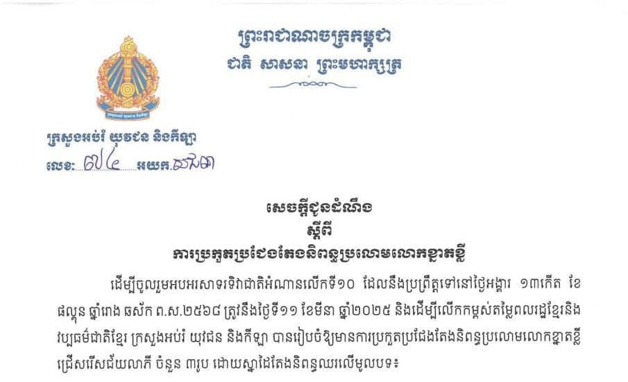 សេចក្តីជូនដំណឹង ស្តីពីការប្រកួតប្រជែងតែងនិពន្ធប្រលោមលោកខ្នាតខ្លី