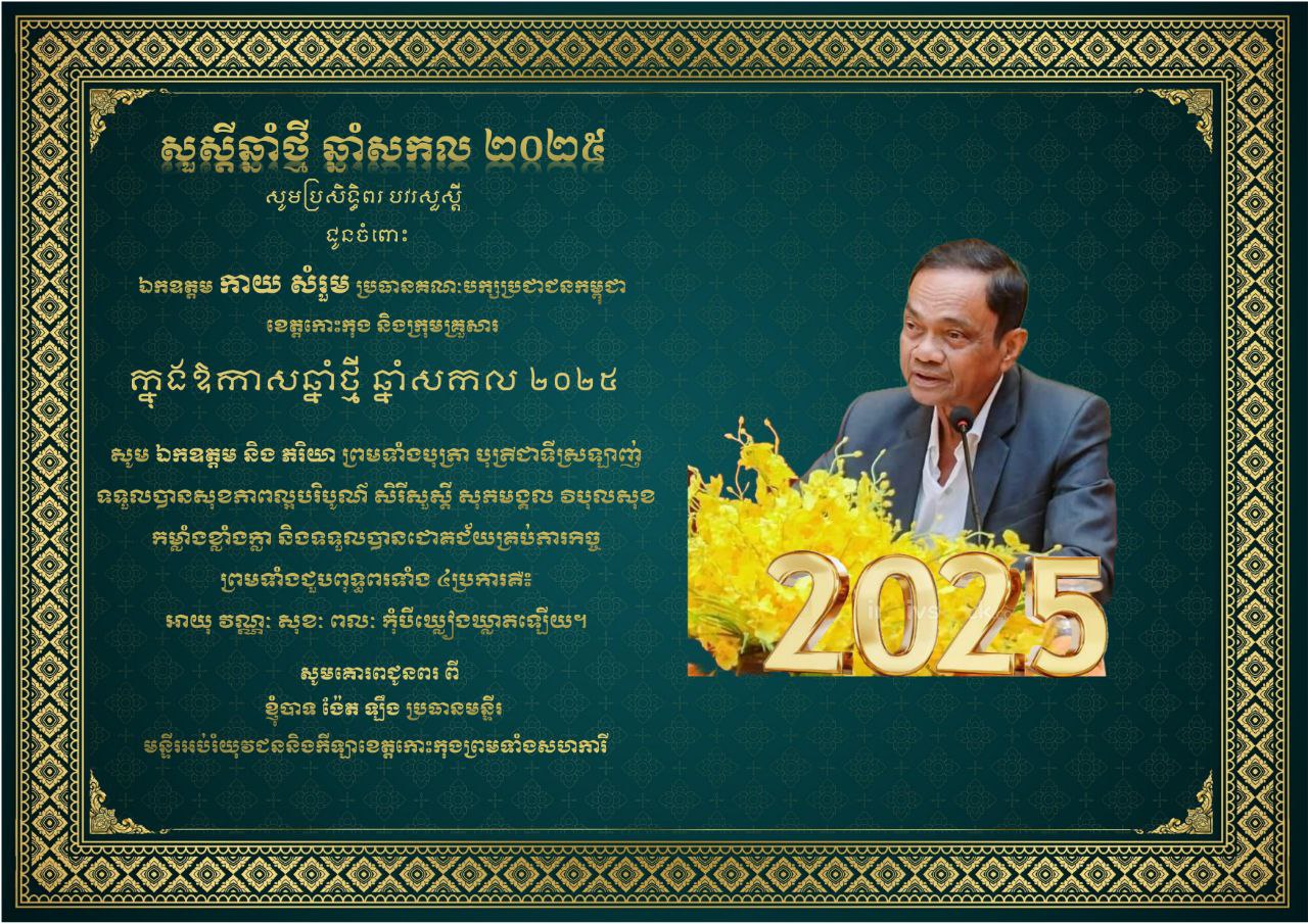ក្នុងឱកាសឆ្នាំថ្មី ឆ្នាំសកល២០២៥ លោក ង៉ែត ឡឹង ប្រធានមន្ទីរអប់រំ យុវជន និងកីឡខេត្តកោះកុង និងមន្ត្រីរាជការក្រោមឱវាទទាំងអស់ សូមគោរពប្រសិទ្ធិពរ បវរសួស្តី ជូន ឯកឧត្តម កាយ សំរួម ប្រធានគណៈបក្សប្រជាជនកម្ពុជាខេត្តកោះកុង