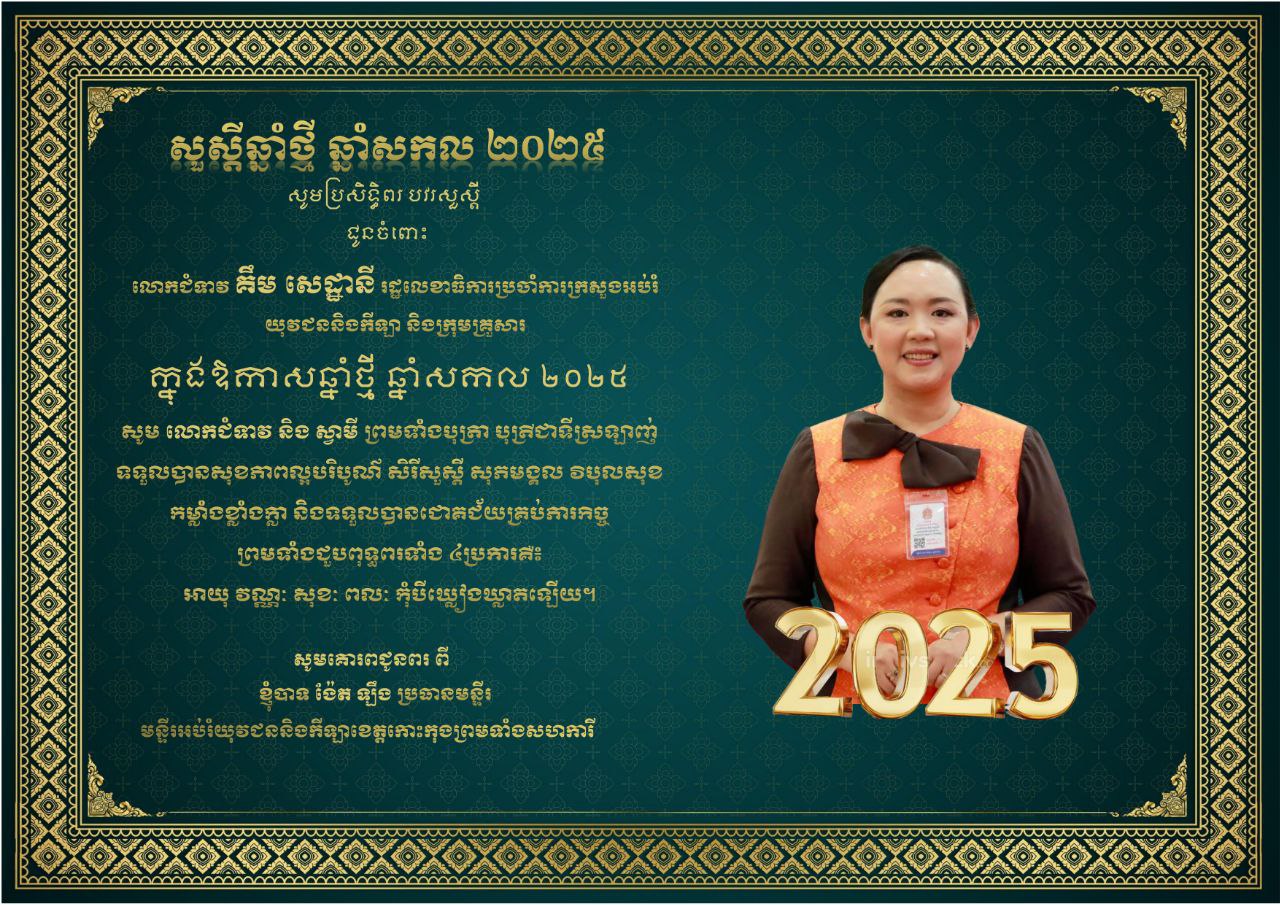 ក្នុងឱកាសឆ្នាំថ្មី ឆ្នាំសកល២០២៥ លោក ង៉ែត ឡឹង ប្រធានមន្ទីរអប់រំ យុវជន និងកីឡខេត្តកោះកុង និងមន្ត្រីរាជការក្រោមឱវាទទាំងអស់ សូមគោរពប្រសិទ្ធិពរ បវរសួស្តី ជូន លោកជំទាវ គឹម សេដ្ឋានី រដ្ឋលេខាធិកាប្រចាំការក្រសួងអប់រំ យុវជន និងកីឡា