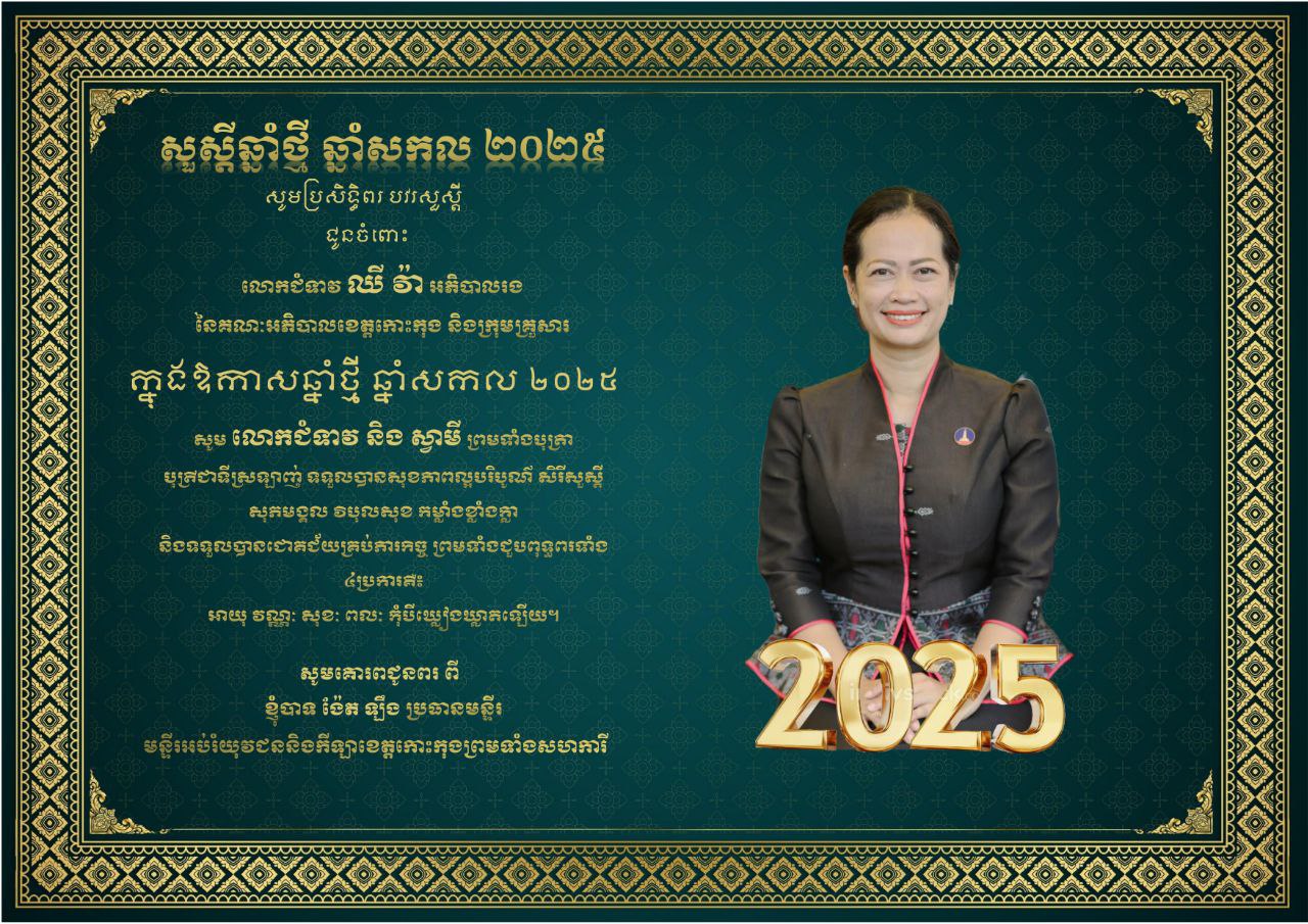 ក្នុងឱកាសឆ្នាំថ្មី ឆ្នាំសកល២០២៥ លោក ង៉ែត ឡឹង ប្រធានមន្ទីរអប់រំ យុវជន និងកីឡាខេត្តកោះកុង និងមន្ត្រីរាជការក្រោមឱវាទទាំងអស់ សូមគោរពប្រសិទ្ធិពរ បវរសួស្តី ជូន លោកជំទាវ ឈី វ៉ា អភិបាលរង នៃគណៈអភិបាលខេត្តកោះកុង