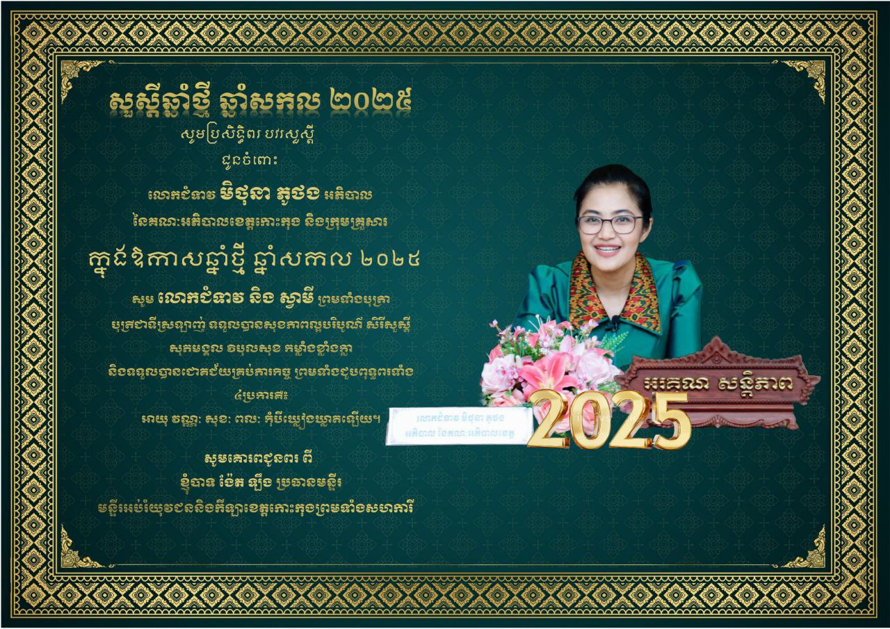 ក្នុងឱកាសឆ្នាំថ្មី ឆ្នាំសកល២០២៥ លោក ង៉ែត ឡឹង ប្រធានមន្ទីរអប់រំ យុវជន និងកីឡាខេត្តកោះកុង និងមន្ត្រីរាជការក្រោមឱវាទទាំងអស់ សូមគោរពប្រសិទ្ធិពរ បវរសួស្តី ជូនលោកជំទាវ មិថុនា ភូថង អភិបាលនៃគណៈអភិបាលខេត្តកោះកុង
